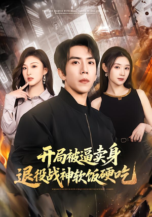 开局被逼卖身,退役战神软饭硬吃(71集) 开局被逼卖身,退役战神软饭硬吃(71集)全集都在这里了