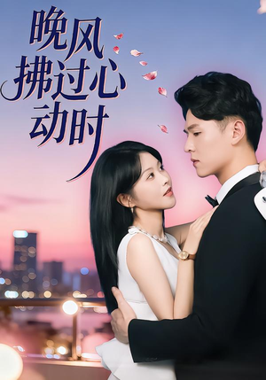 晚风拂过心动时（78集）UC网盘在线看