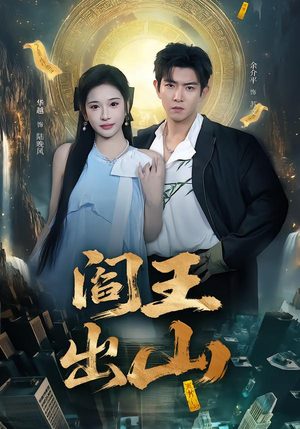 阎王出山（72集）火爆短剧抢先看