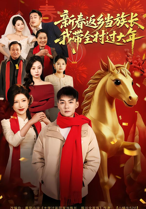 新春返乡当族长，我带全村过大年（80集）新短剧推荐