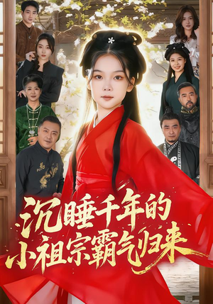 沉睡千年的小祖宗霸气归来(70集) 沉睡千年的小祖宗霸气归来(70集)好看又上头短剧