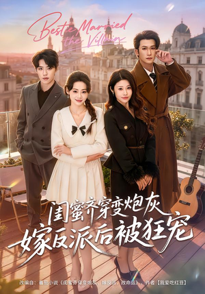 闺蜜齐穿变炮灰嫁反派后被狂宠(63集) 闺蜜齐穿变炮灰嫁反派后被狂宠(63集)短剧推荐更新中