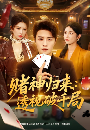 赌神归来：透视破千局（78集）好看短剧又来了