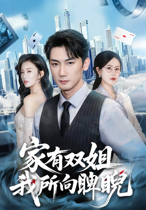 家有双姐,我所向睥睨(60集) 家有双姐,我所向睥睨(60集)短剧精彩不断