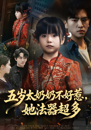 五岁太奶奶不好惹,她法器超多(40集) 五岁太奶奶不好惹,她法器超多(40集)追短剧太上头了