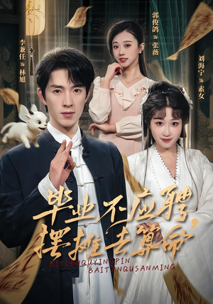 毕业不应聘，摆摊去算命（80集）网络小短剧