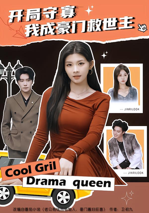 开局守寡，我成豪门救世主（66集）今日短剧分享