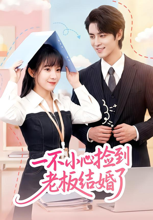 一不小心捡到老板结婚了（50集）河马免费短剧