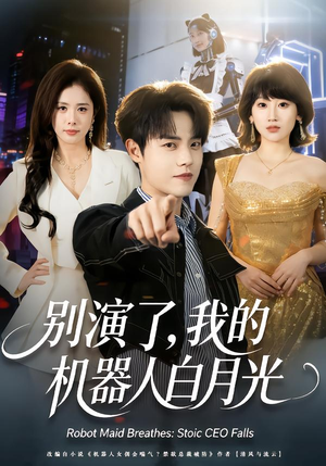 别演了，我的机器人白月光（79集）全剧免费观看