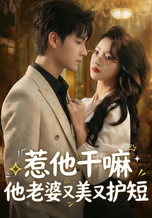 惹他干嘛他老婆又美又护短（30集）快来看短剧