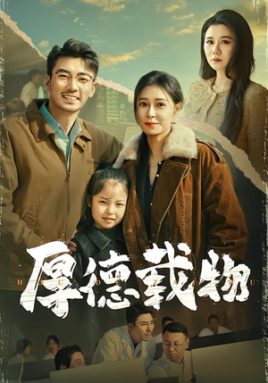 厚德载物（86集）短剧推荐来了