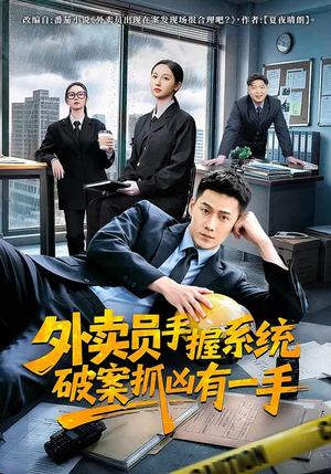 外卖员手握系统破案抓凶有一手(60集) 外卖员手握系统破案抓凶有一手(60集)小短剧抢先看