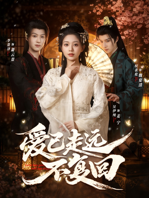 爱已走远不复回(61集) 爱已走远不复回(61集)集免费看短剧