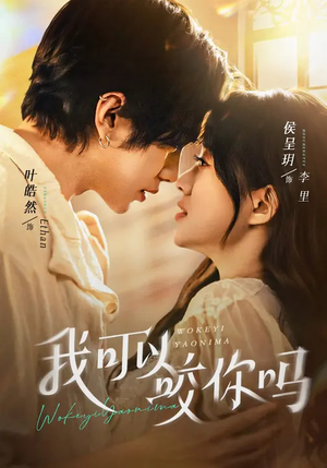 我可以咬你吗(76集) 我可以咬你吗(76集)短剧演员排行榜