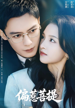 偏惹菩提（73集）免费看短剧