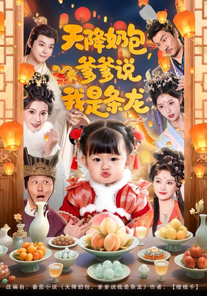 天降奶包，爹爹说我是条龙（80集）每日短剧推荐