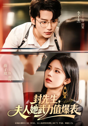封先生,夫人她武力值爆表(70集) 封先生,夫人她武力值爆表(70集)热门短剧分享