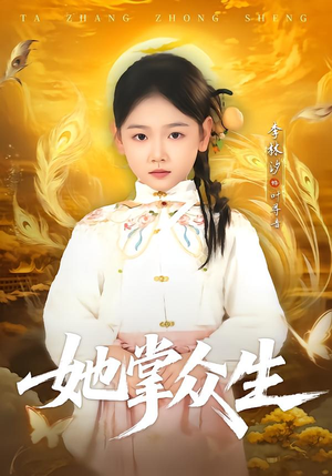 她掌众生（79集）在线看完整版