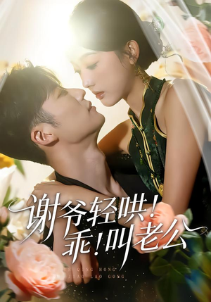 谢爷轻哄乖叫老公（58集）短剧太精彩