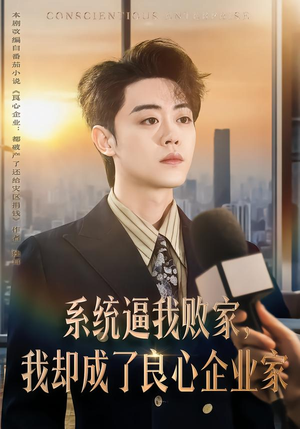 系统逼我败家，我却成了良心企业家（82集）短剧后续更精彩