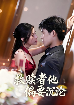 救赎者他偏要沉沦（60集）短剧视频分享