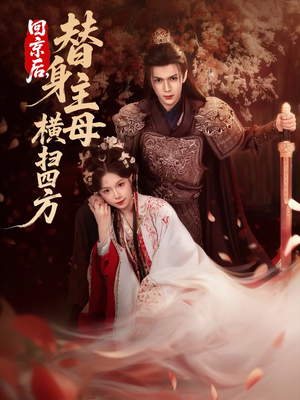 回京后，替身主母横扫四方（69集）短剧精彩不断