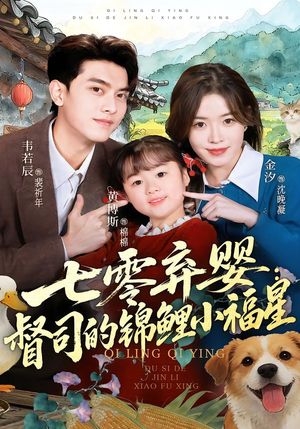 七零弃婴：督司的锦鲤小福星（96集）超火热门短剧