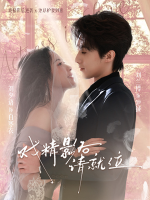 戏精影后请就位（60集）全剧看到大结局