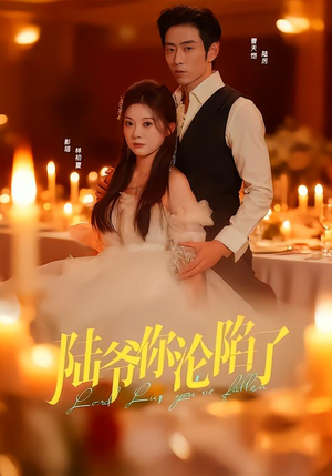 陆爷你沦陷了（78集）最新短剧抢先看