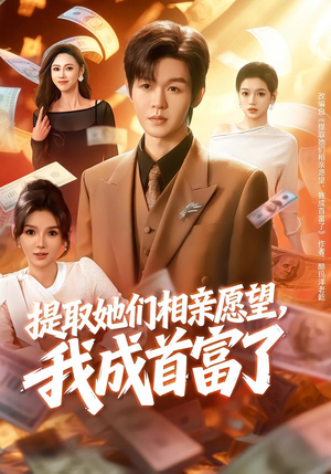 提取她们相亲愿望，我成首富了（80集）火爆短剧推荐
