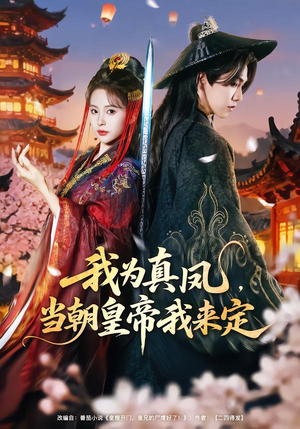 我为真凤,当朝皇帝我来定(81集) 我为真凤,当朝皇帝我来定(81集)免费短剧完整版