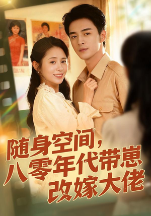 随身空间，80年代带崽改嫁大佬（68集）火爆短剧抢先看