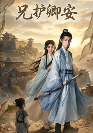 兄护卿安(34集) 兄护卿安(34集)UC网盘在线看