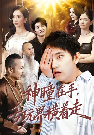 神瞳在手古玩界横着走（95集）女频短剧推荐