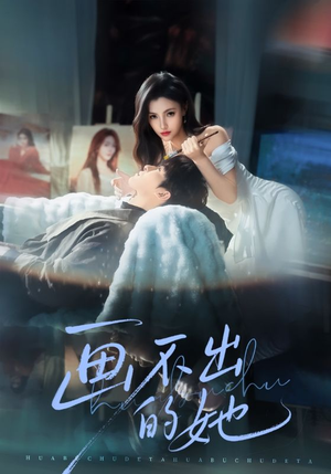 画不出的她(71集) 画不出的她(71集)全集我都看完了