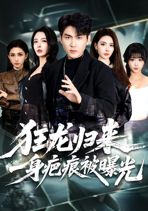 狂龙归来，一身疤痕被曝光（73集）最近很火的短剧