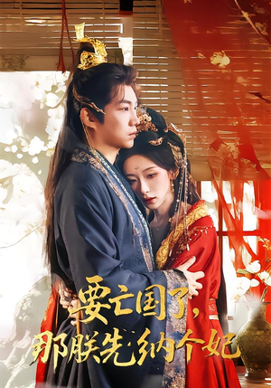 要亡国了那朕先纳个妃(70集) 要亡国了那朕先纳个妃(70集)免费全集短剧