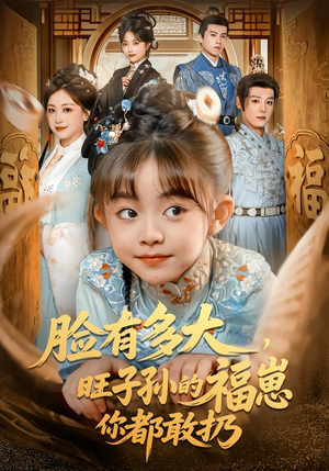 脸有多大,旺子孙的福崽你都敢扔(80集) 脸有多大,旺子孙的福崽你都敢扔(80集)第二季