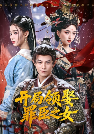 开局领娶罪臣之女(73集) 开局领娶罪臣之女(73集)短剧热门推荐