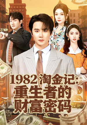 1982淘金记:重生者的财富密码(80集) 1982淘金记:重生者的财富密码(80集)短剧前十排行榜