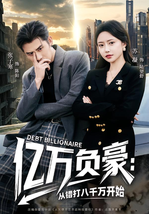 亿万负豪:从错打八千万开始(71集) 亿万负豪:从错打八千万开始(71集)快来看短剧