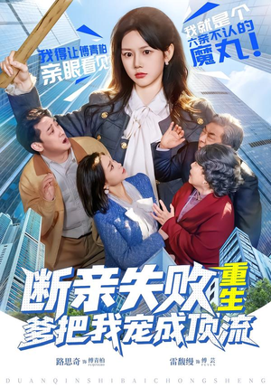 断亲失败，重生爹把我宠成顶流（80集）全季一次看完