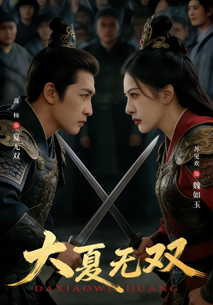 大夏无双(80集) 大夏无双(80集)一起追生活短剧