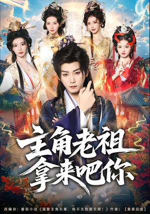 主角老祖拿来吧你(82集) 主角老祖拿来吧你(82集)全集免费看短剧