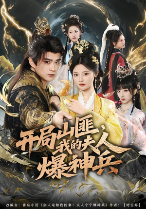 开局山匪,我的夫人爆神兵(80集) 开局山匪,我的夫人爆神兵(80集)免费看全集