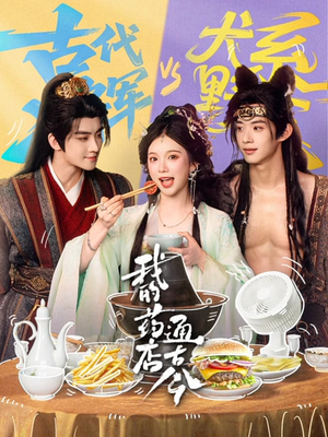 我的药店通古今(65集) 我的药店通古今(65集)高分佳作免费看