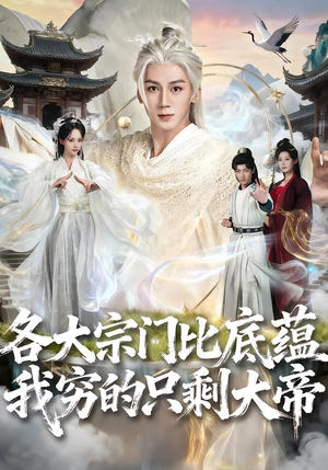 各大宗门比底蕴我穷的只剩大帝（75集）每日短剧推荐