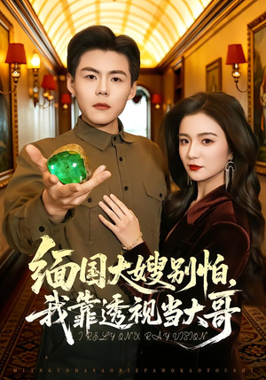 缅国大嫂别怕，我靠透视当大哥（80集）独家短剧免费看