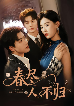春尽人不归(60集) 春尽人不归(60集)短剧精彩推荐