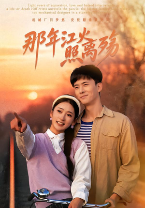 那年江火照离殇(49集) 那年江火照离殇(49集)今日最火短剧